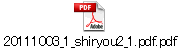 20111003_1_shiryou2_1.pdf.pdf