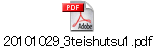 20101029_3teishutsu1.pdf