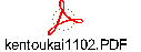kentoukai1102.PDF