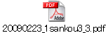 20090223_1sankou3_3.pdf