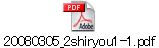 20080305_2shiryou1-1.pdf