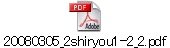 20080305_2shiryou1-2_2.pdf