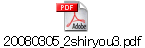 20080305_2shiryou3.pdf
