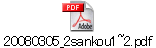 20080305_2sankou1~2.pdf