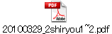 20100329_2shiryou1~2.pdf