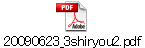 20090623_3shiryou2.pdf