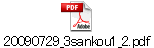 20090729_3sankou1_2.pdf