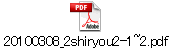 20100308_2shiryou2-1~2.pdf