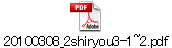 20100308_2shiryou3-1~2.pdf