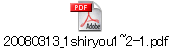 20080313_1shiryou1~2-1.pdf