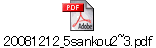20081212_5sankou2~3.pdf