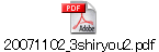 20071102_3shiryou2.pdf