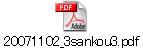 20071102_3sankou3.pdf