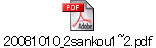 20081010_2sankou1~2.pdf