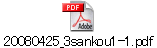 20080425_3sankou1-1.pdf