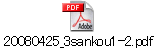 20080425_3sankou1-2.pdf