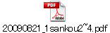 20090821_1sankou2~4.pdf