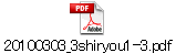 20100303_3shiryou1-3.pdf
