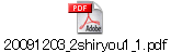 20091203_2shiryou1_1.pdf