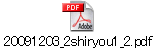 20091203_2shiryou1_2.pdf