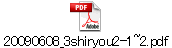 20090608_3shiryou2-1~2.pdf