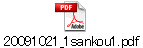 20091021_1sankou1.pdf