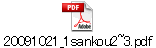 20091021_1sankou2~3.pdf