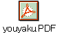 youyaku.PDF