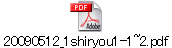 20090512_1shiryou1-1~2.pdf