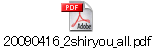 20090416_2shiryou_all.pdf