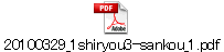 20100329_1shiryou3-sankou_1.pdf
