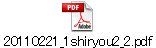 20110221_1shiryou2_2.pdf