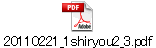 20110221_1shiryou2_3.pdf