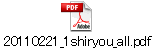 20110221_1shiryou_all.pdf