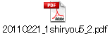 20110221_1shiryou5_2.pdf