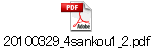 20100329_4sankou1_2.pdf