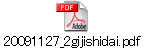 20091127_2gijishidai.pdf