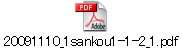 20091110_1sankou1-1-2_1.pdf