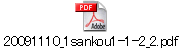 20091110_1sankou1-1-2_2.pdf