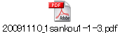 20091110_1sankou1-1-3.pdf