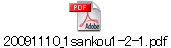 20091110_1sankou1-2-1.pdf