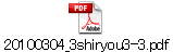 20100304_3shiryou3-3.pdf