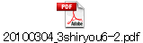 20100304_3shiryou6-2.pdf