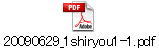 20090629_1shiryou1-1.pdf