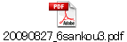 20090827_6sankou3.pdf