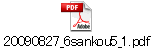 20090827_6sankou5_1.pdf