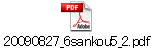 20090827_6sankou5_2.pdf