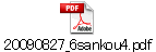 20090827_6sankou4.pdf