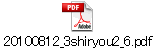20100812_3shiryou2_6.pdf