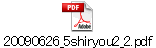 20090626_5shiryou2_2.pdf